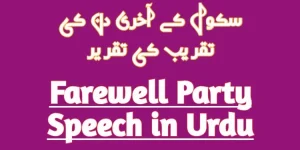 Farewell Party Speech in Urdu