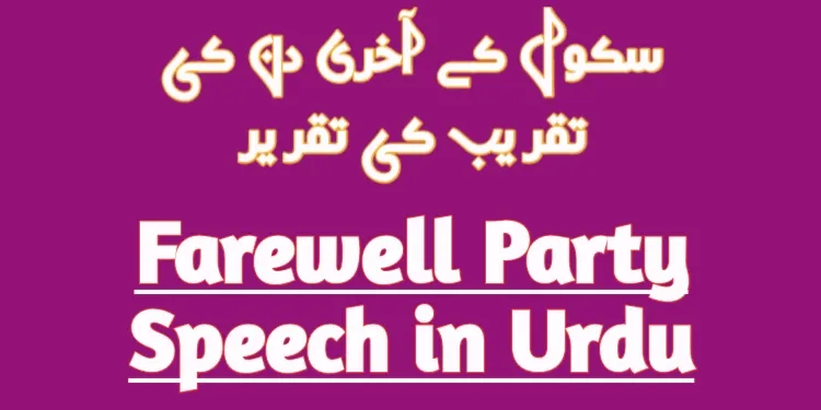 Farewell Party Speech in Urdu