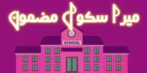 My School Essay in Urdu