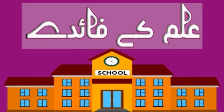 ilm ke faide essay in urdu