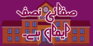safai nisf iman hai essay in urdu