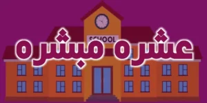 ashra mubashra essay in urdu