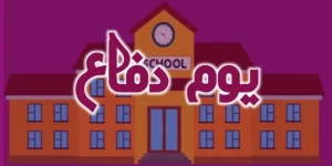 youm e difa essay in urdu