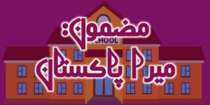 mera pakistan essay in urdu