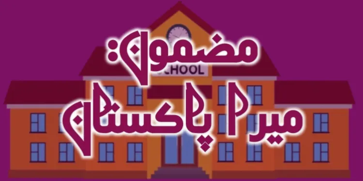 mera pakistan essay in urdu