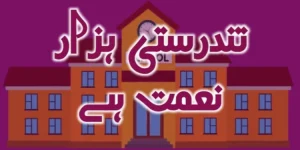 Tandrusti Hazar Naimat Hai Essay in Urdu