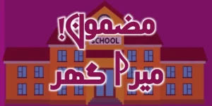 mera ghar essay in urdu