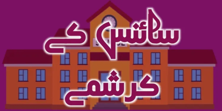 science ka karishma essay in urdu