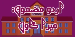 Mera Gaon Essay in Urdu